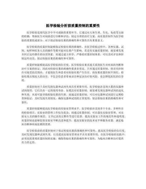 医学检验分析前质量控制的重要性