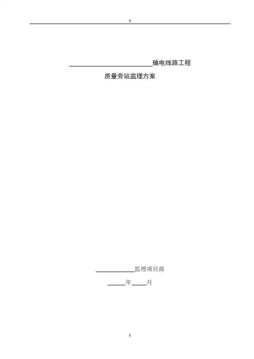 质量旁站监理方案