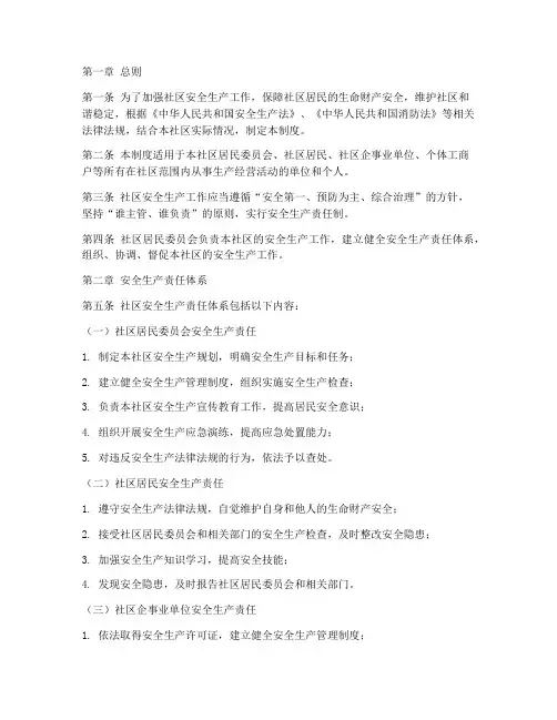 社区安全生产职责制度