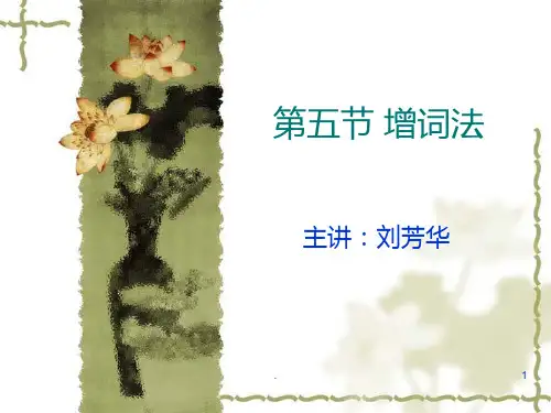 翻译理论与实践-第五节-增词法PPT课件