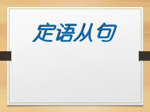 人教版英语九年级全一册-Unit 9 初中英语定语从句