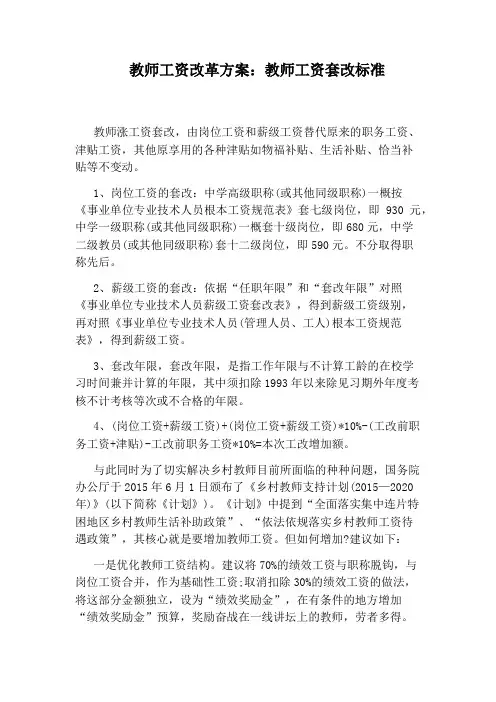 教师工资改革方案：教师工资套改标准