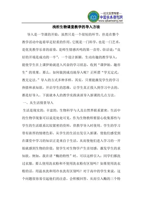 生物课堂教学的导入方法