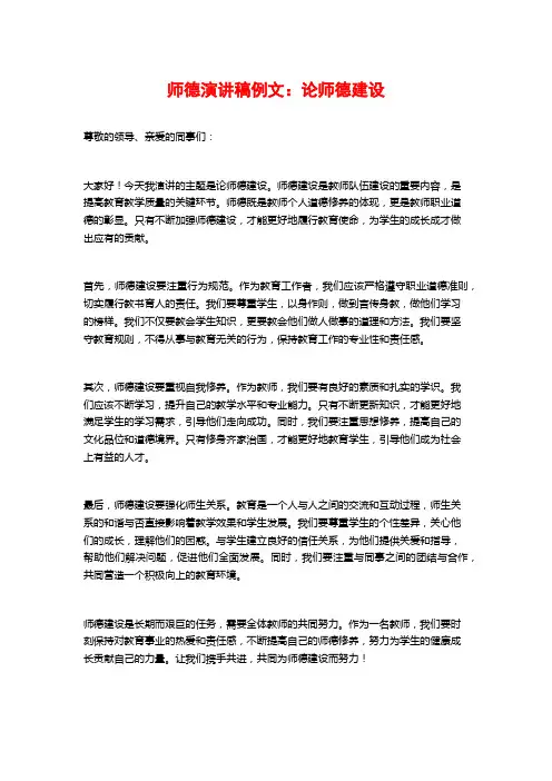 师德演讲稿例文：论师德建设