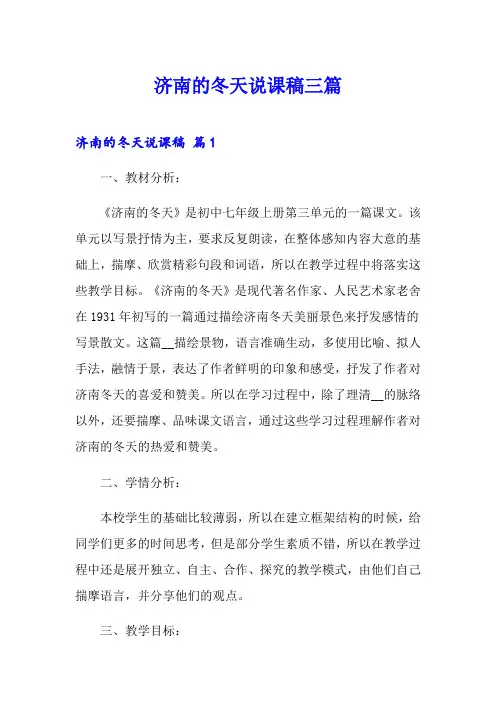 济南的冬天说课稿三篇