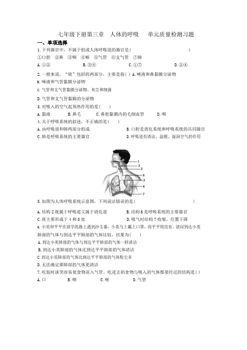 2020年初中生物人教版七年级下册 第四单元第三章 人体的呼吸 单元质量检测习题(包含答案解析)