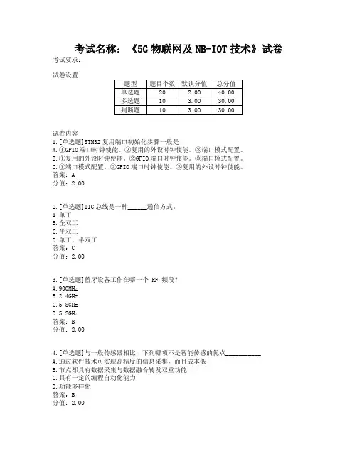 5G物联网及NB-IOT技术期末试卷及答案