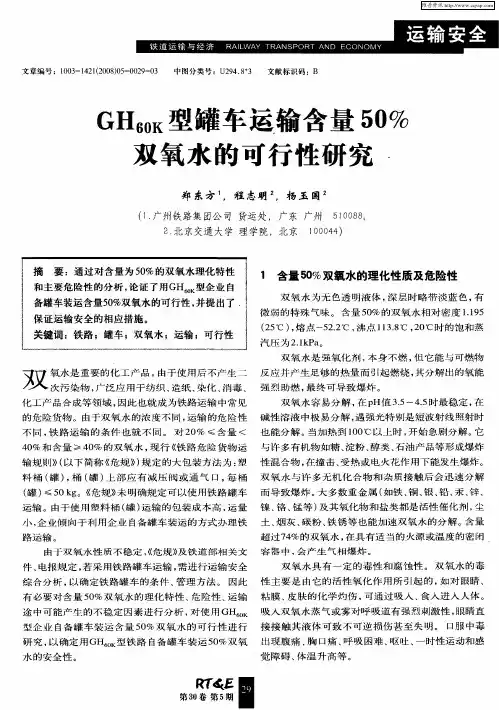 GH60K型罐车运输含量50%双氧水的可行性研究