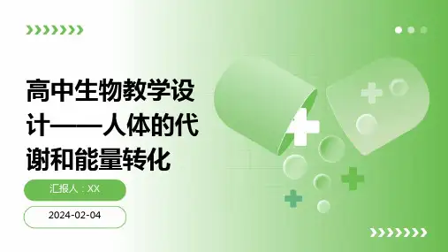 高中生物教学设计——人体的代谢和能量转化
