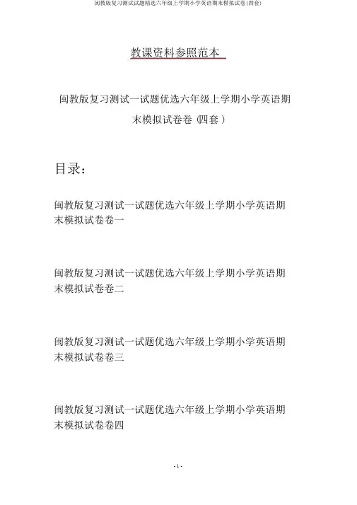 闽教版复习测试试题精选六年级上学期小学英语期末模拟试卷(四套)