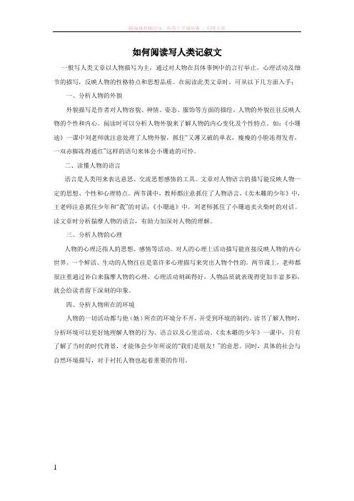 如何阅读写人类记叙文(记叙文阅读)