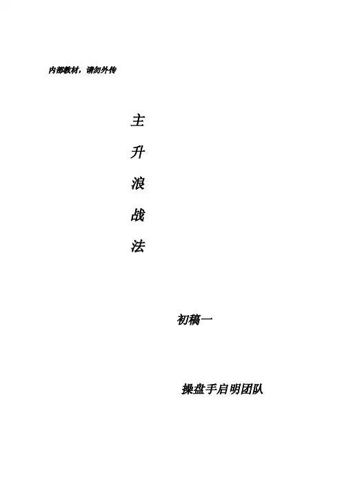 主升浪战法-操盘手启明团队内部培训教材