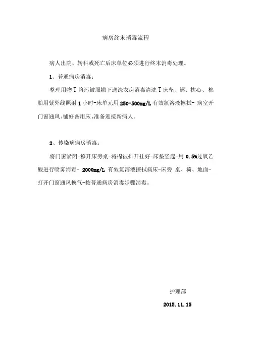 病房终末消毒流程