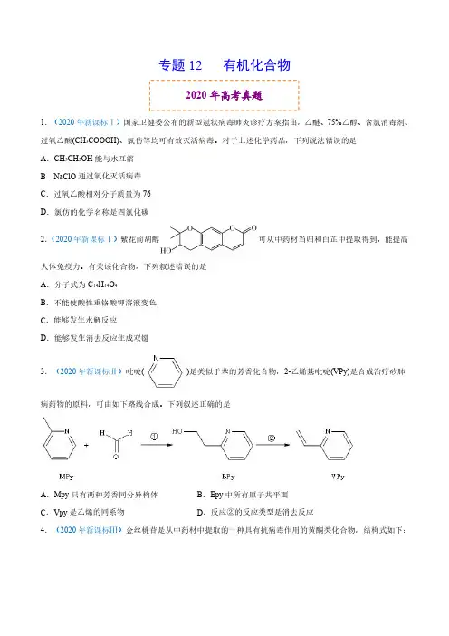【2020年高考真题和模拟题化学分项汇编】专题12 有机化合物(后附参考答案与解析)