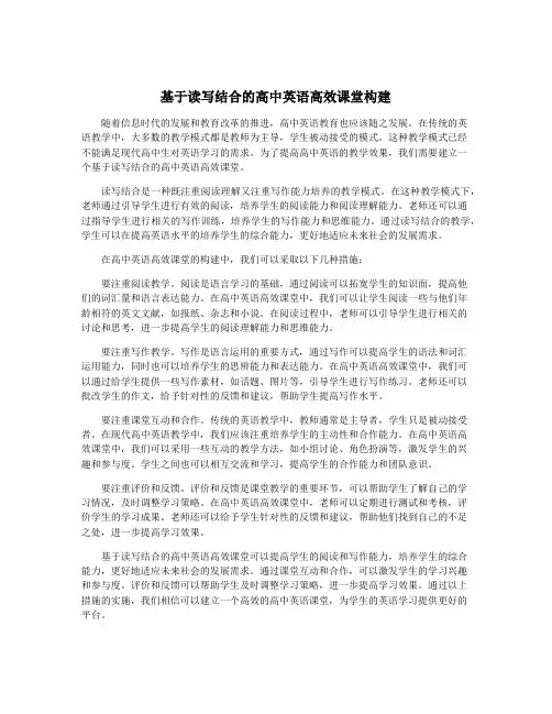 基于读写结合的高中英语高效课堂构建