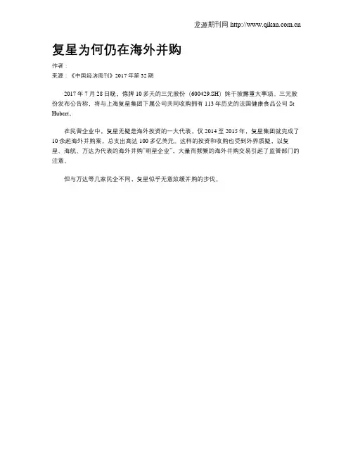 复星为何仍在海外并购