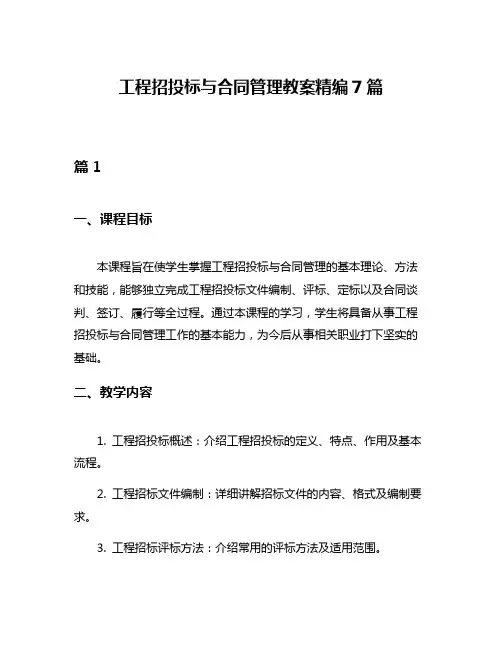工程招投标与合同管理教案精编7篇