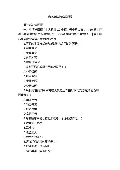 商务谈判考试试题