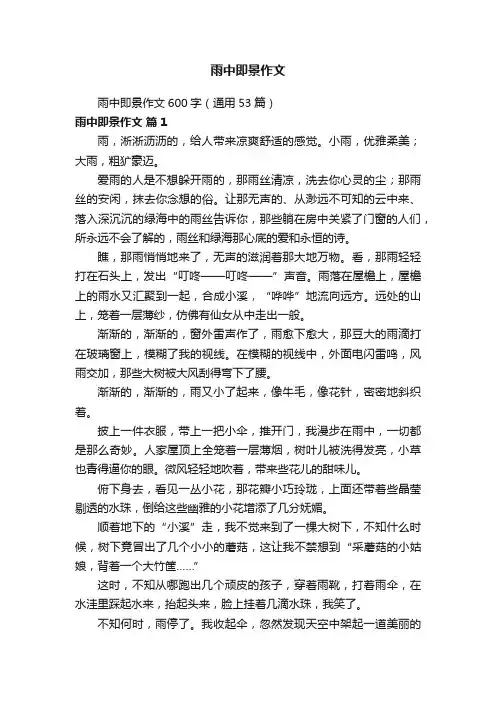 雨中即景作文600字（通用53篇）