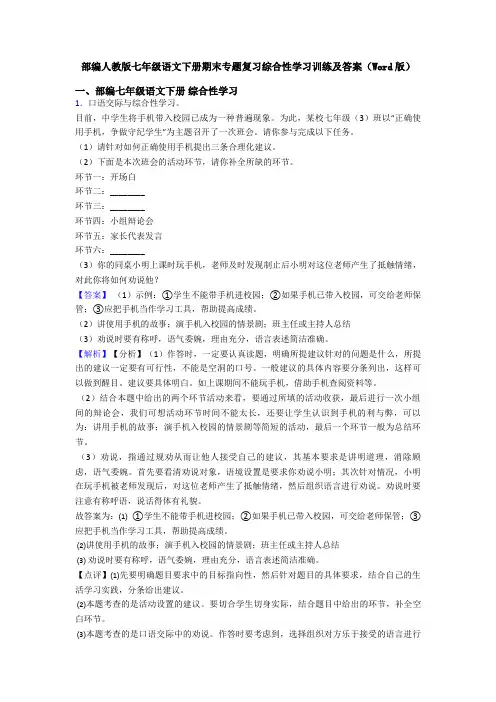 部编人教版七年级语文下册期末专题复习综合性学习训练及答案(Word版)