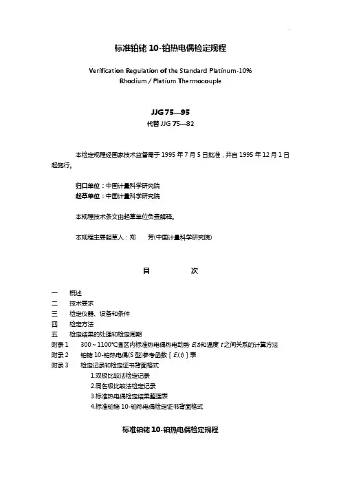 JJG75-95标准规定铂铑10-铂热电偶检定制度