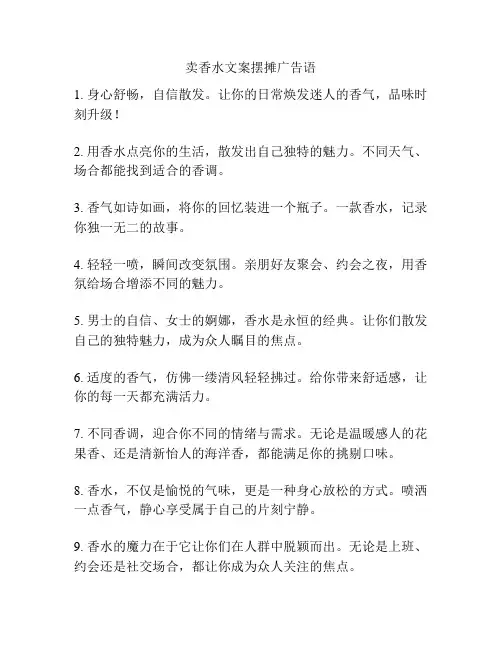 卖香水文案摆摊广告语