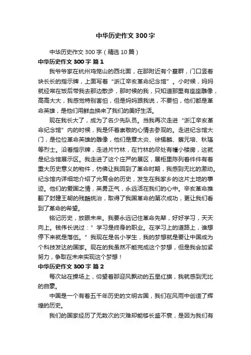 中华历史作文300字（精选10篇）