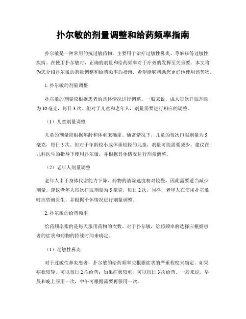 扑尔敏的剂量调整和给药频率指南