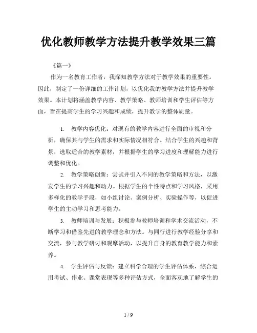 优化教师教学方法提升教学效果三篇
