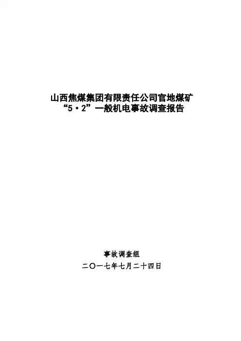 山西焦煤集团有限责任公司官地煤矿