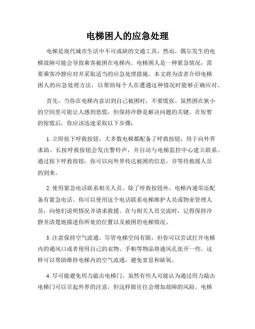 电梯困人的应急处理