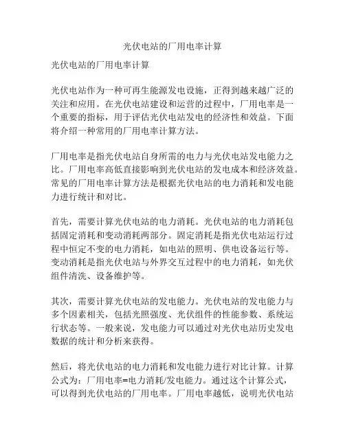 光伏电站的厂用电率计算
