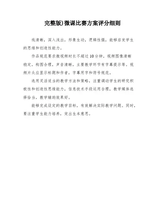 完整版)微课比赛方案评分细则