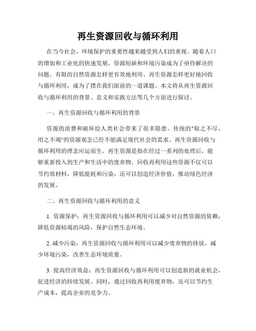 再生资源回收与循环利用