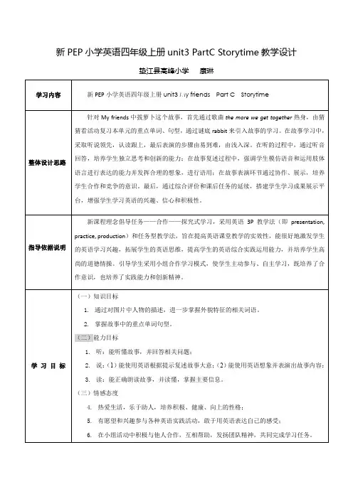 PEP小学英语四年级上册 Unit3 storytime教学设计