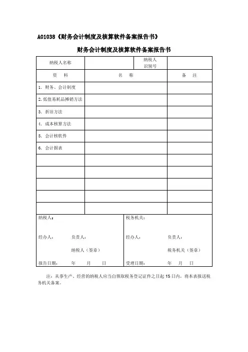 A01038《财务会计制度及核算软件备案报告书》