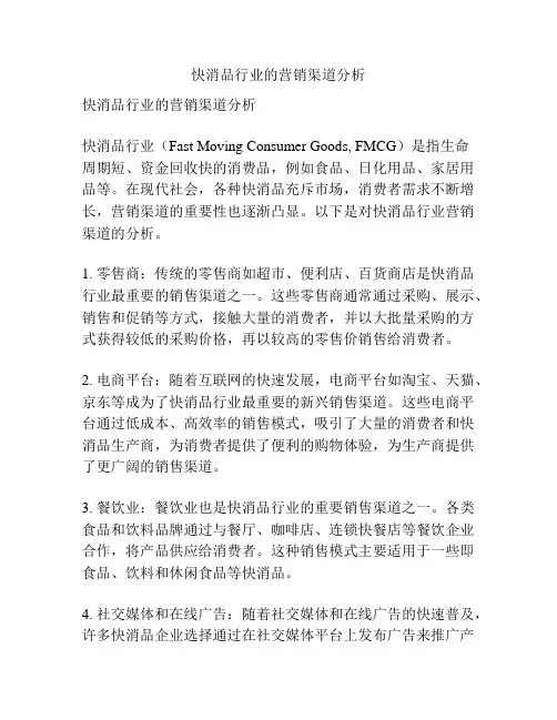 快消品行业的营销渠道分析