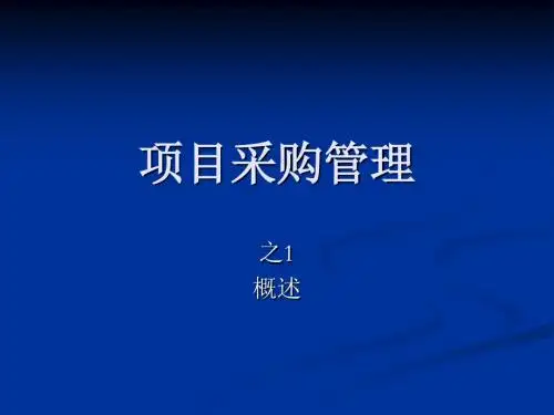 项目采购管理-1