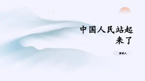 《中国人民站起来了》PPT课件