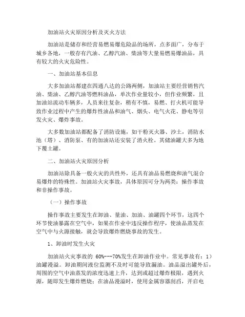 加油站火灾原因分析及扑救方法