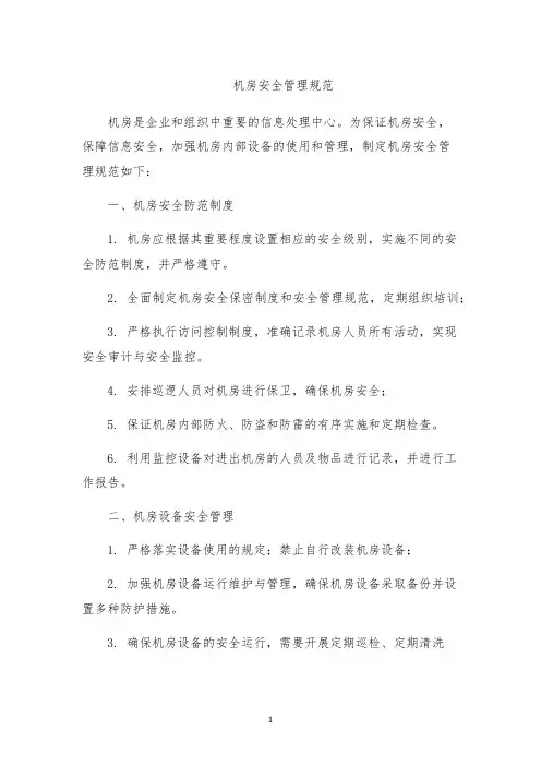 机房安全管理规范