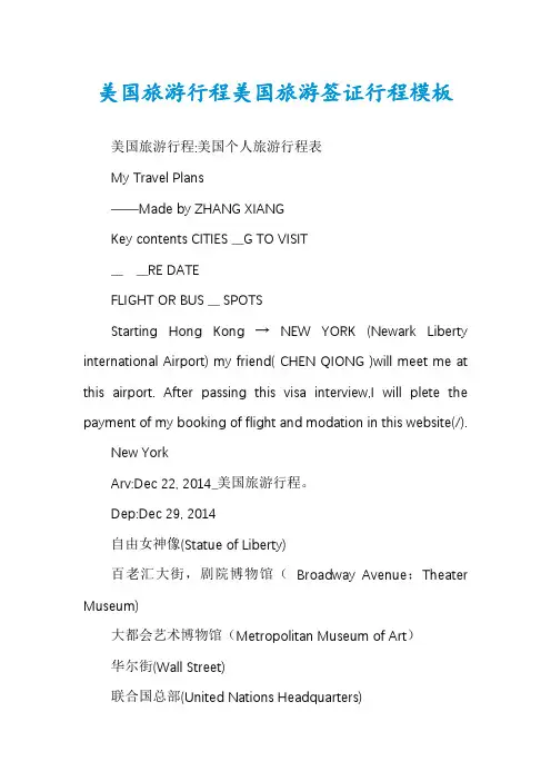美国旅游行程美国旅游签证行程模板