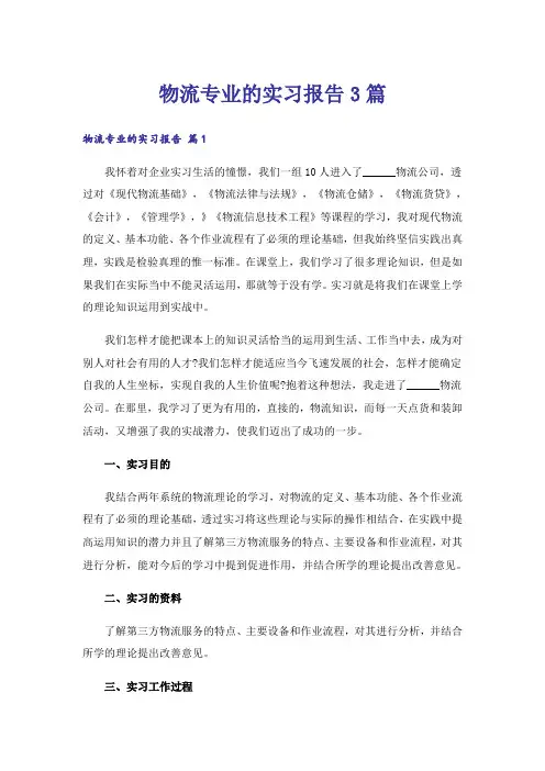 物流专业的实习报告3篇