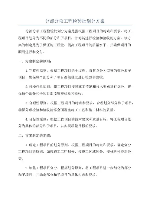 分部分项工程检验批划分方案