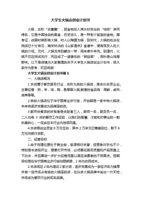 大学生火锅店创业计划书