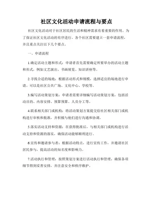 社区文化活动申请流程与要点