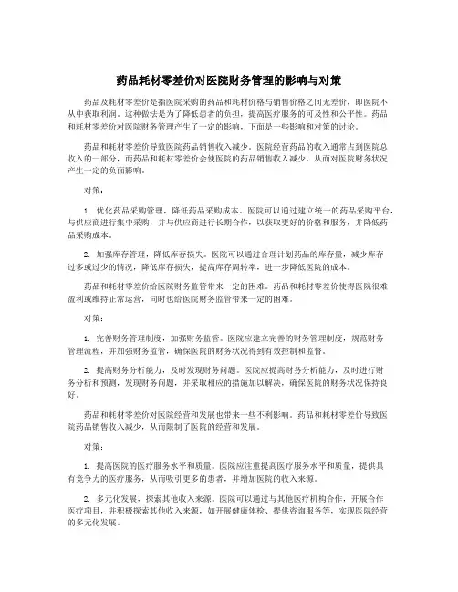 药品耗材零差价对医院财务管理的影响与对策