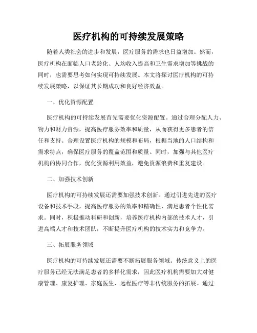 医疗机构的可持续发展策略