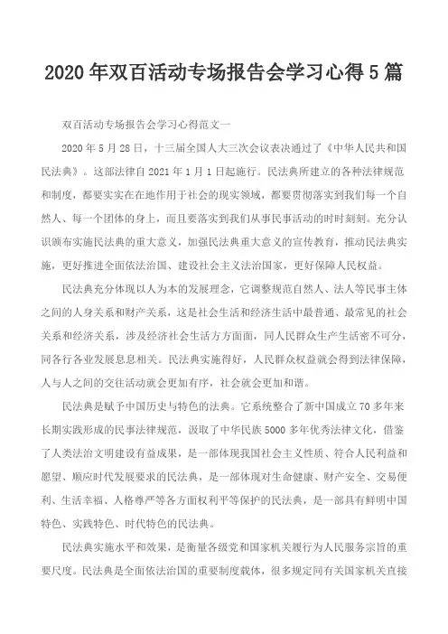 2020年双百活动专场报告会学习心得5篇