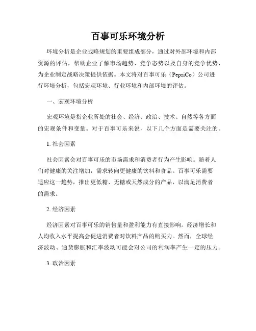 百事可乐环境分析